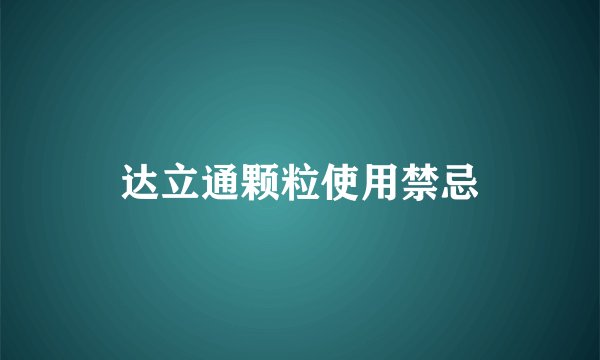 达立通颗粒使用禁忌