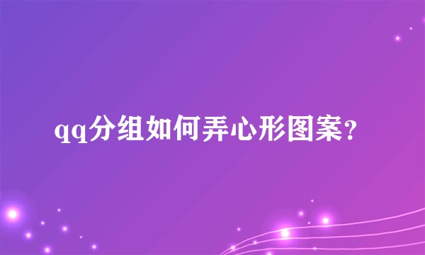 qq分组如何弄心形图案？