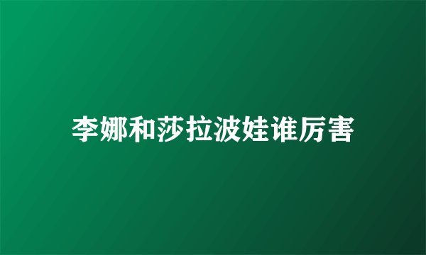 李娜和莎拉波娃谁厉害