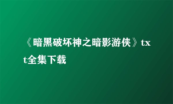 《暗黑破坏神之暗影游侠》txt全集下载