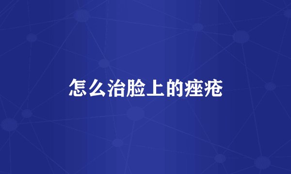 怎么治脸上的痤疮