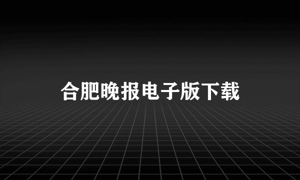 合肥晚报电子版下载