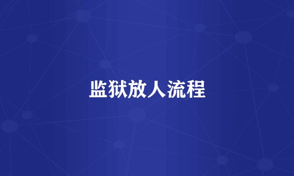 监狱放人流程