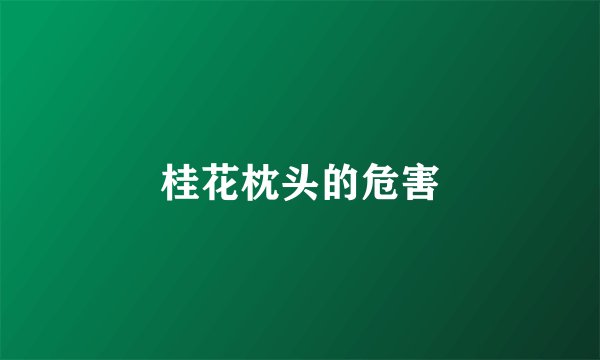桂花枕头的危害