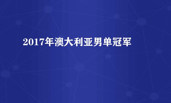 2017年澳大利亚男单冠军