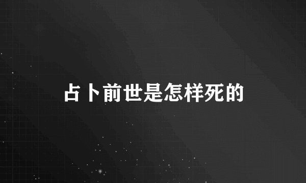 占卜前世是怎样死的