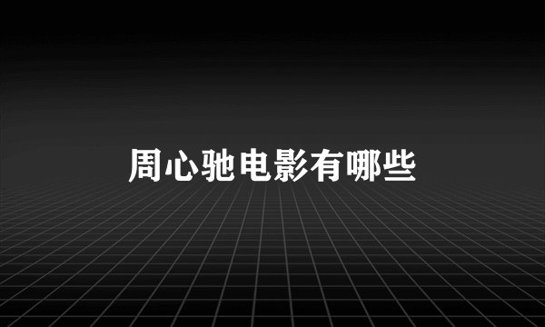 周心驰电影有哪些