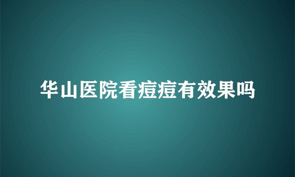 华山医院看痘痘有效果吗