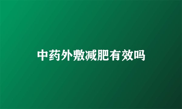 中药外敷减肥有效吗