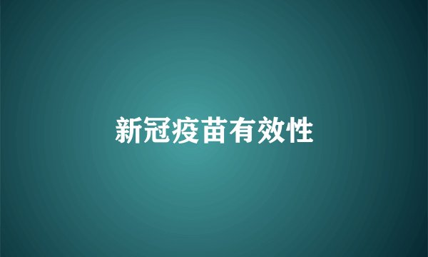 新冠疫苗有效性