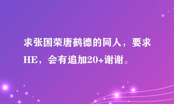 求张国荣唐鹤德的同人，要求HE，会有追加20+谢谢。