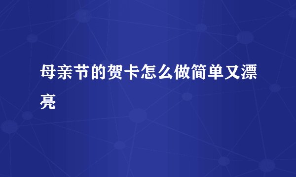母亲节的贺卡怎么做简单又漂亮