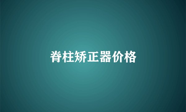 脊柱矫正器价格