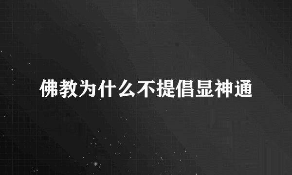 佛教为什么不提倡显神通