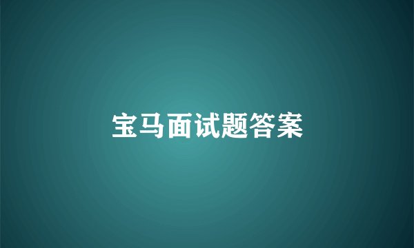宝马面试题答案