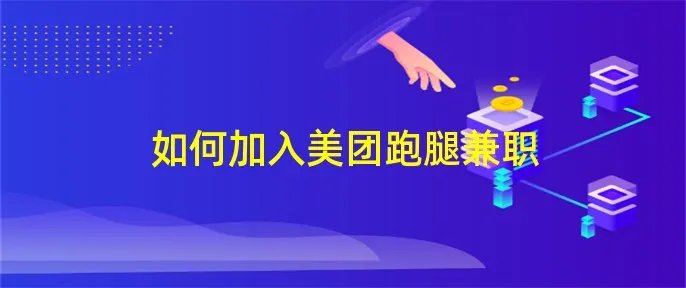 如何加入美团跑腿兼职