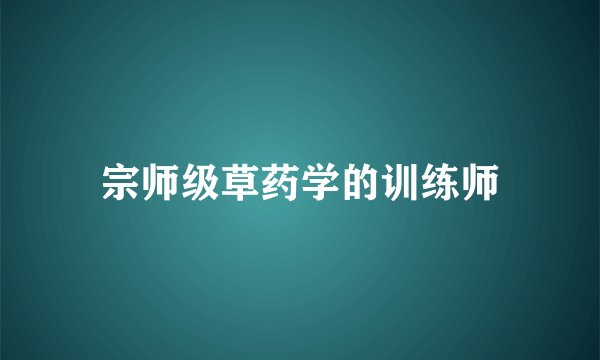 宗师级草药学的训练师
