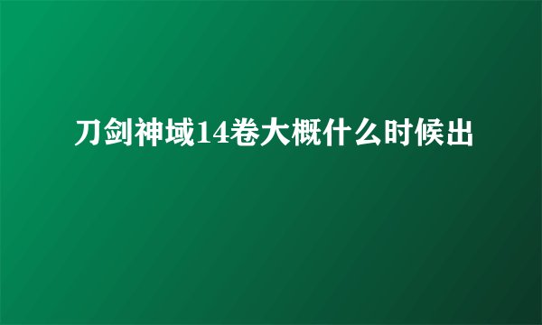 刀剑神域14卷大概什么时候出