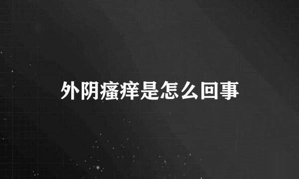 外阴瘙痒是怎么回事