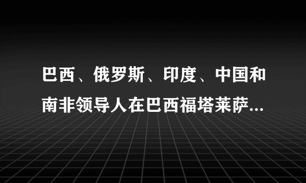 巴西、俄罗斯、印度、中国和南非领导人在巴西福塔莱萨举行金砖国家领导人第六次会晤。会议发表了《金砖国家领导人第六次会晤福塔莱萨宣言》。宣言中指出：我们致力于维护以联合国为中心和基础的国际法和多边主义，观点一致并受到广泛认可，在为全球和平、经济稳定、社会包容、平等、可持续发展及与所有国家互利合作等方面作出重要贡献。      (1)从政治生活角度 ，指出金砖国家影响力不断扩大的根本原因。      (2)结合材料，运用当代国际社会的知识，分析金砖国家加强合作的积极作用。