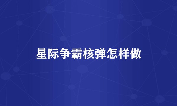 星际争霸核弹怎样做
