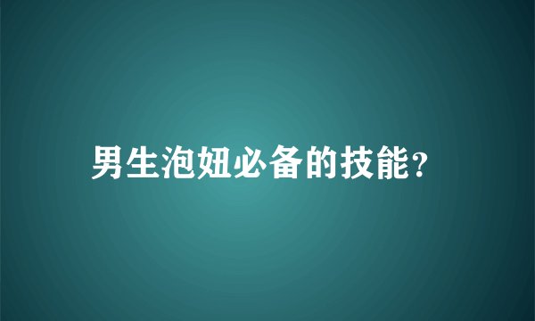 男生泡妞必备的技能？