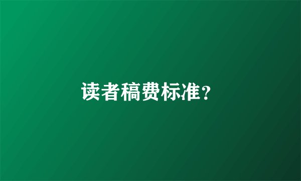 读者稿费标准？