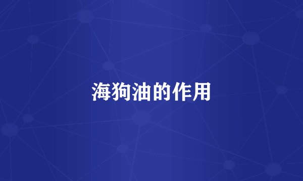 海狗油的作用