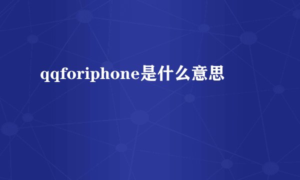 qqforiphone是什么意思