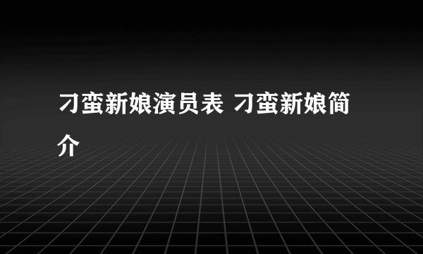 刁蛮新娘演员表 刁蛮新娘简介