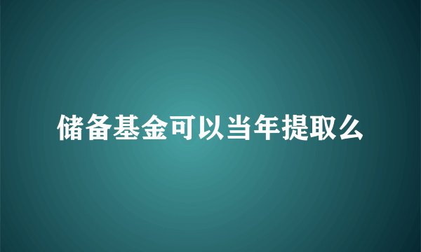 储备基金可以当年提取么