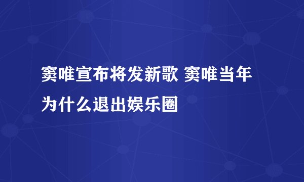 窦唯宣布将发新歌 窦唯当年为什么退出娱乐圈