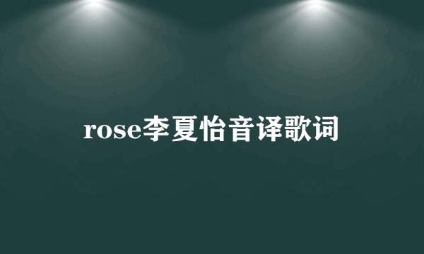 rose李夏怡音译歌词