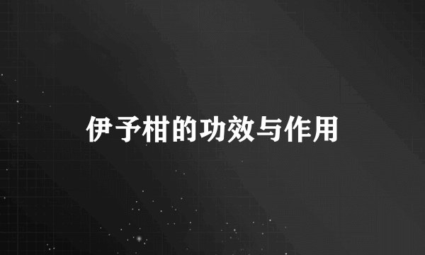 伊予柑的功效与作用