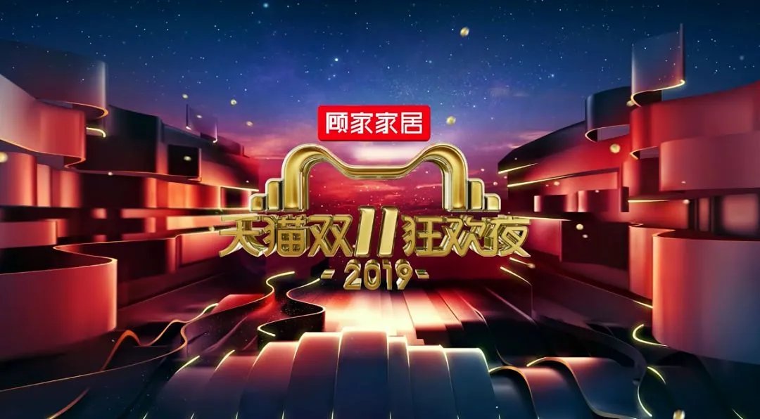 双11狂欢升级!2019猫晚顾家又C位全场了!