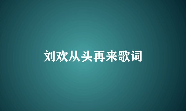 刘欢从头再来歌词