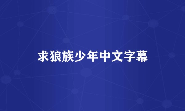 求狼族少年中文字幕