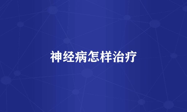 神经病怎样治疗