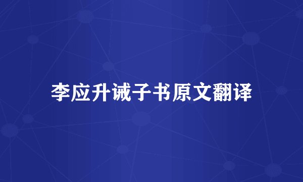 李应升诫子书原文翻译