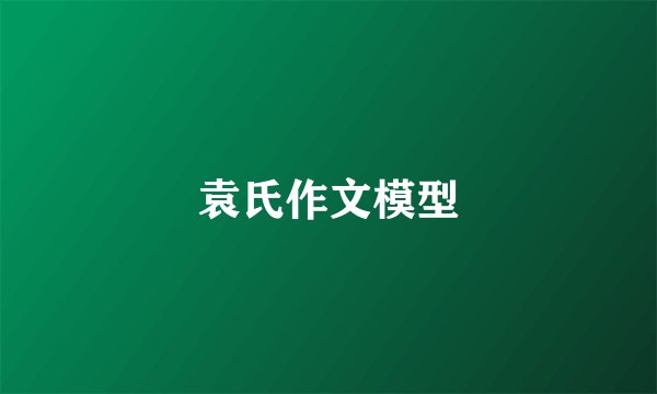 袁氏作文模型