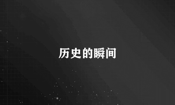 历史的瞬间