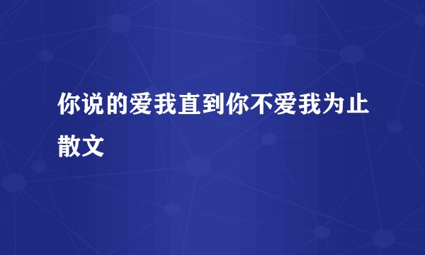 你说的爱我直到你不爱我为止散文