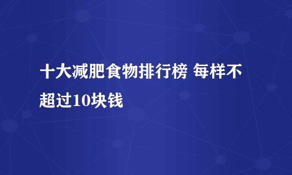 十大减肥食物排行榜 每样不超过10块钱