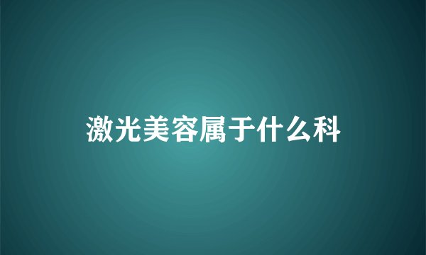 激光美容属于什么科