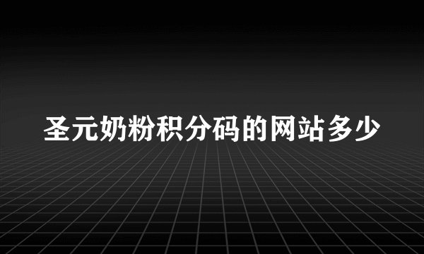 圣元奶粉积分码的网站多少
