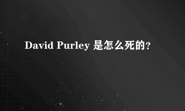David Purley 是怎么死的?
