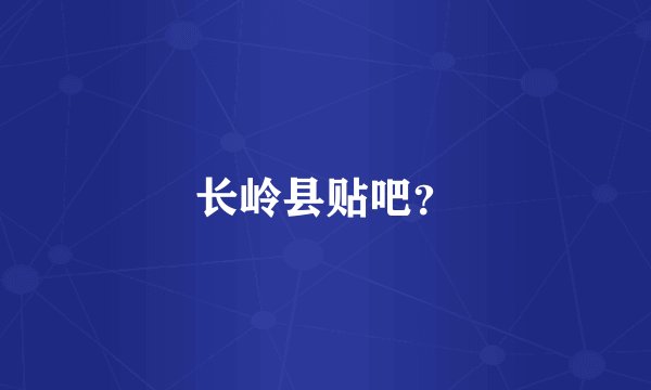 长岭县贴吧？