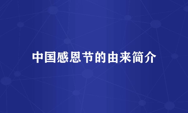 中国感恩节的由来简介