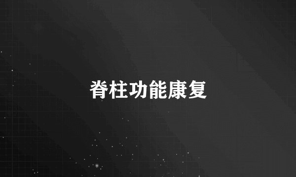 脊柱功能康复