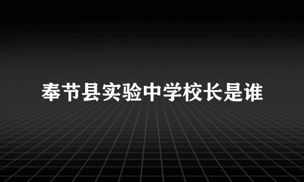 奉节县实验中学校长是谁